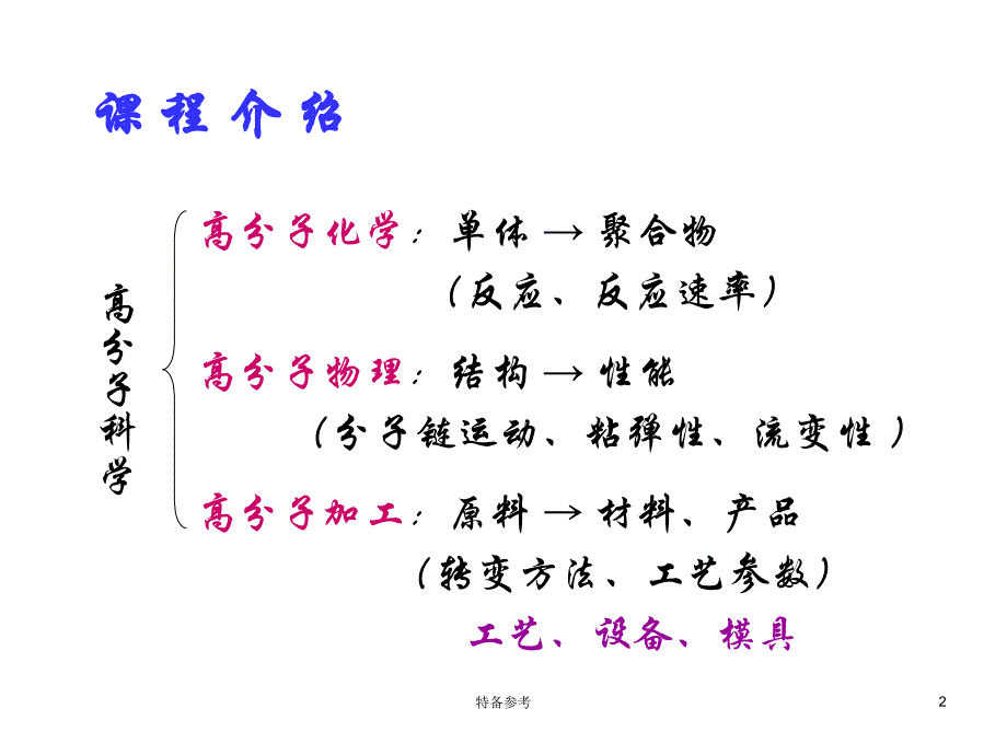 高分子材料成型加工专业教育_第2页