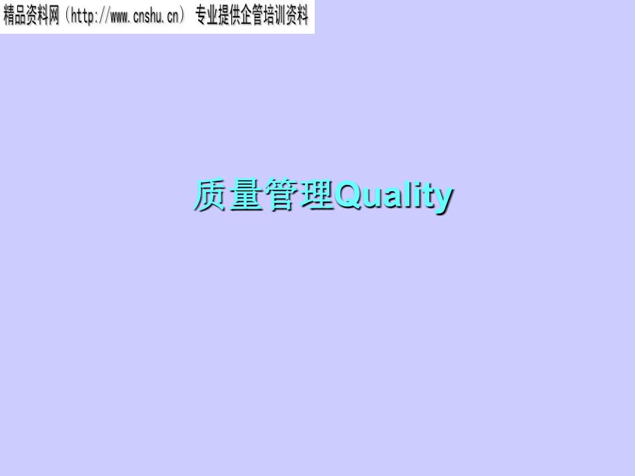 质量管理Quality培训讲座.PPT_第1页