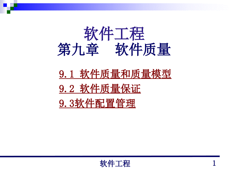 软件工程讲义9_第1页