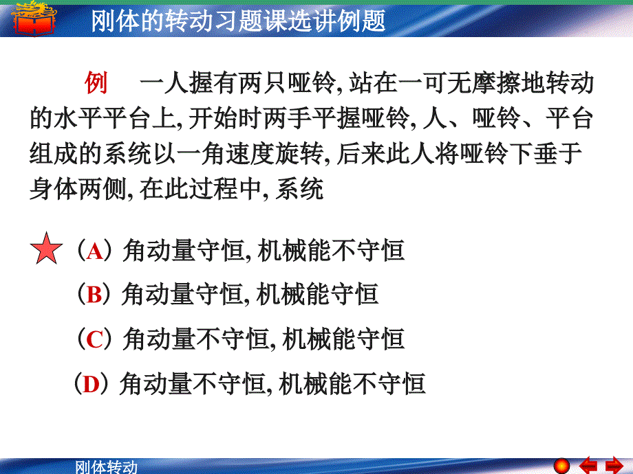 刚体转动习题课选讲例题_第1页