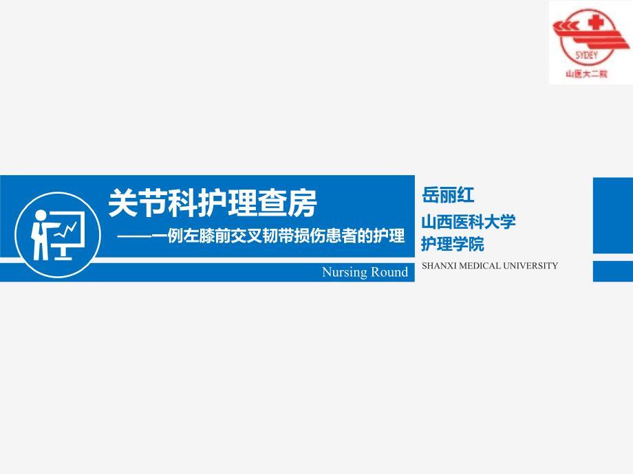 膝关节前交叉韧带损伤护理汇总.ppt