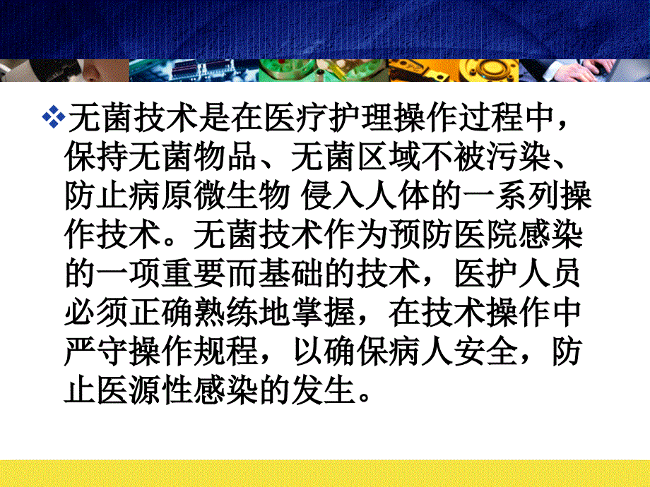 无菌技术操作原则.ppt_第2页