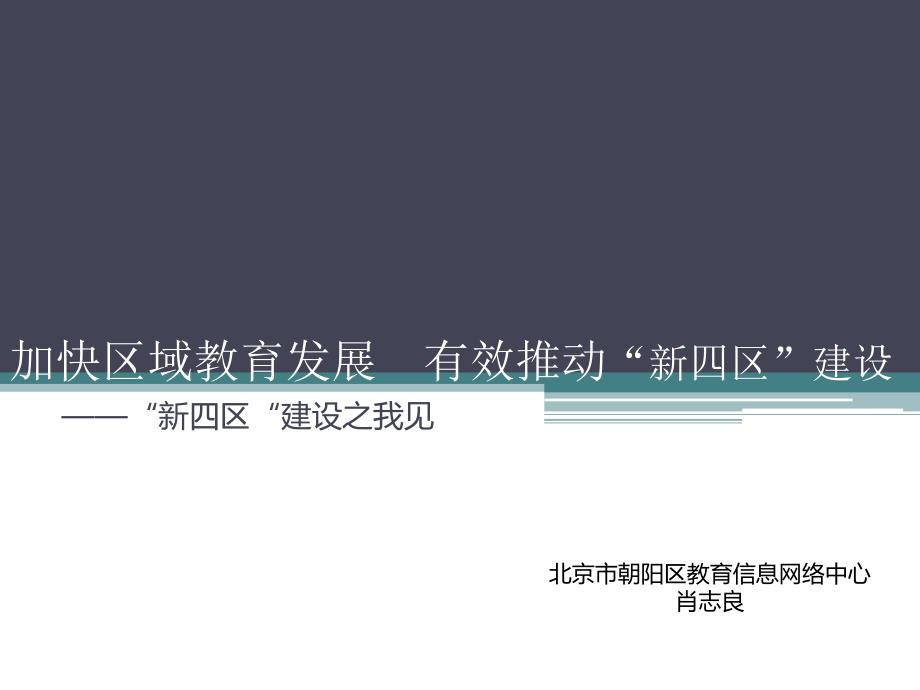 加快新四区建设的举错.ppt_第1页