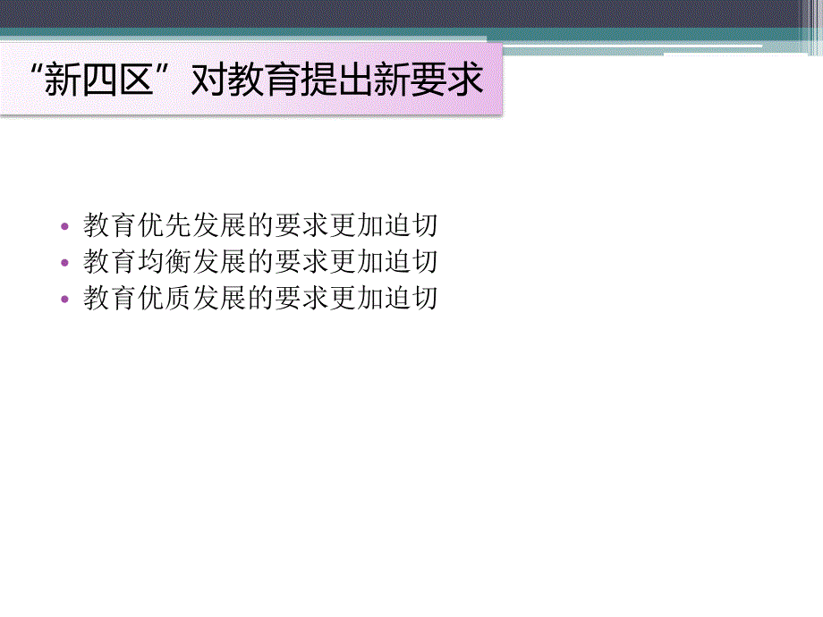 加快新四区建设的举错.ppt_第3页