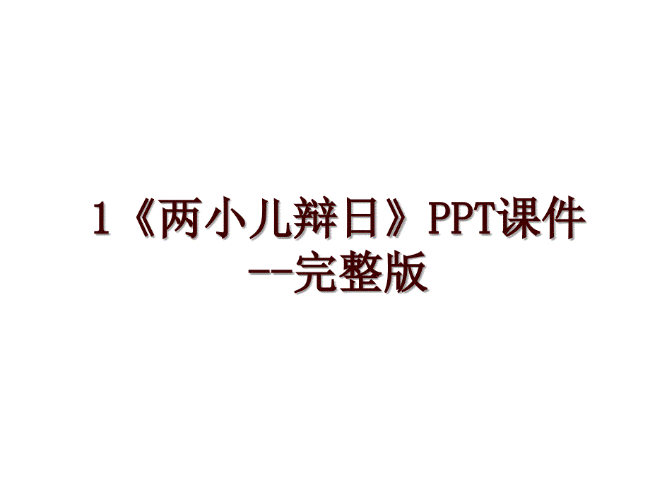 1《两小儿辩日》PPT课件--完整版_第1页