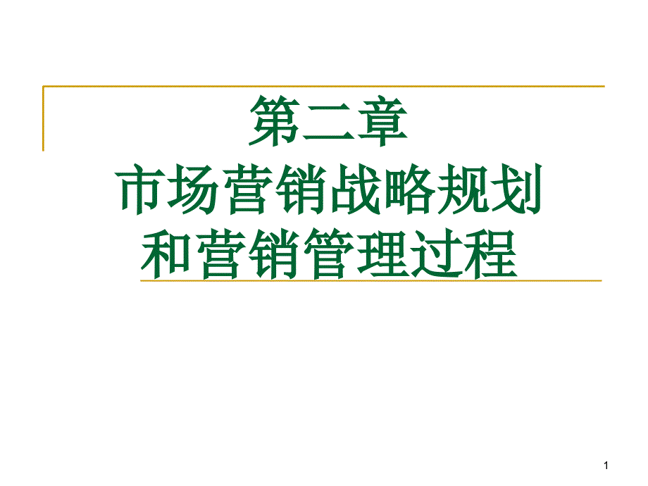 市场营销战略规划和营销管理过程_第1页