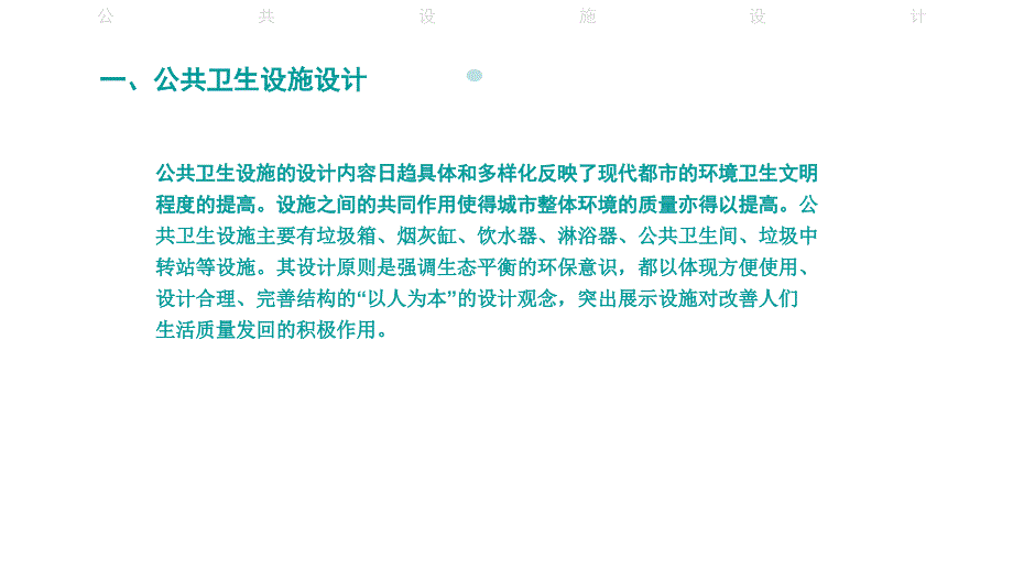 公共卫生设施设计专题讲座PPT_第3页