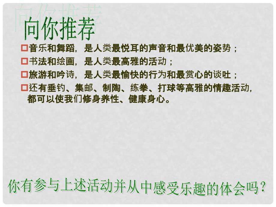 湖北省汉川市西江中学七年级政治上册 7.1 情趣与兴趣课件 新人教版_第3页