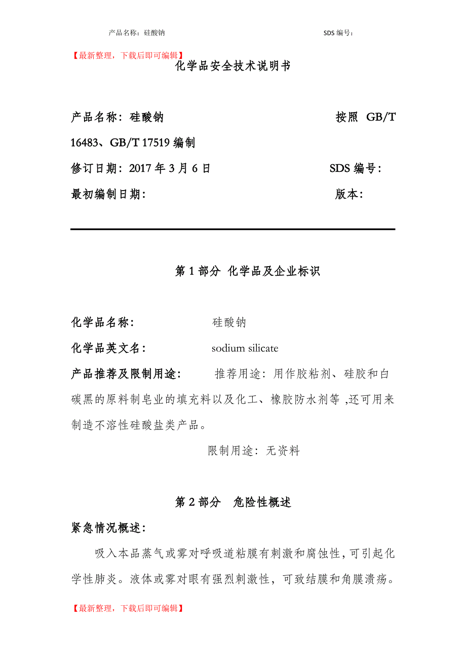 硅酸钠-安全技术说明书(MSDS)(完整资料).doc_第1页