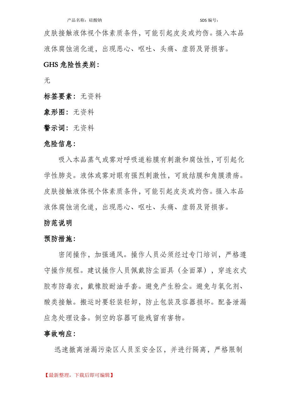 硅酸钠-安全技术说明书(MSDS)(完整资料).doc_第2页