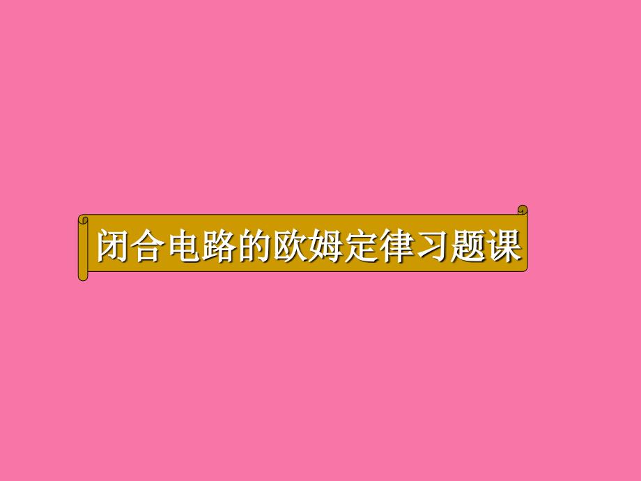 闭合电路的欧姆定律习题课讲完功率用ppt课件_第1页