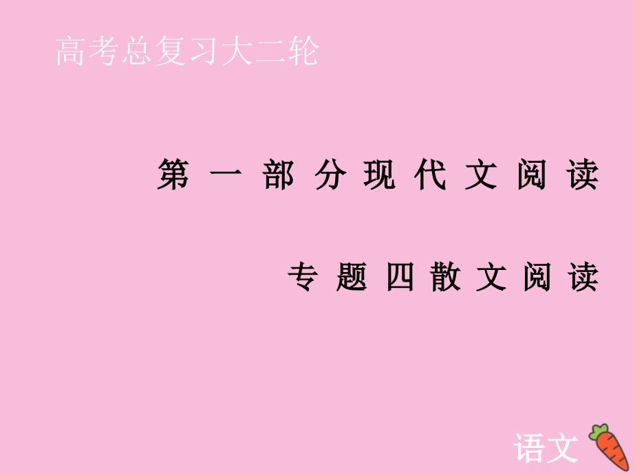 2020届高考语文大二轮总复习 第一部分 专题四 散文阅读 第一节 语言类题目&amp;mdash;&amp;mdash;紧扣语境挖掘&amp;ldquo;情&amp;rdquo;&amp;ldquo;意&amp;rdquo;课件_第1页