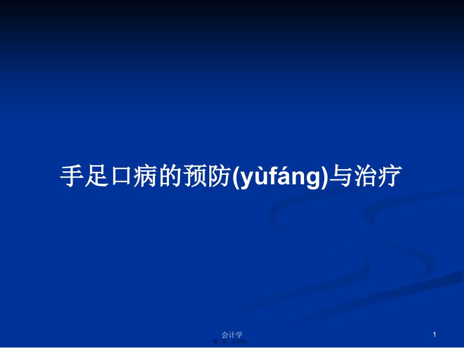 手足口病的预防与治疗学习教案_第1页