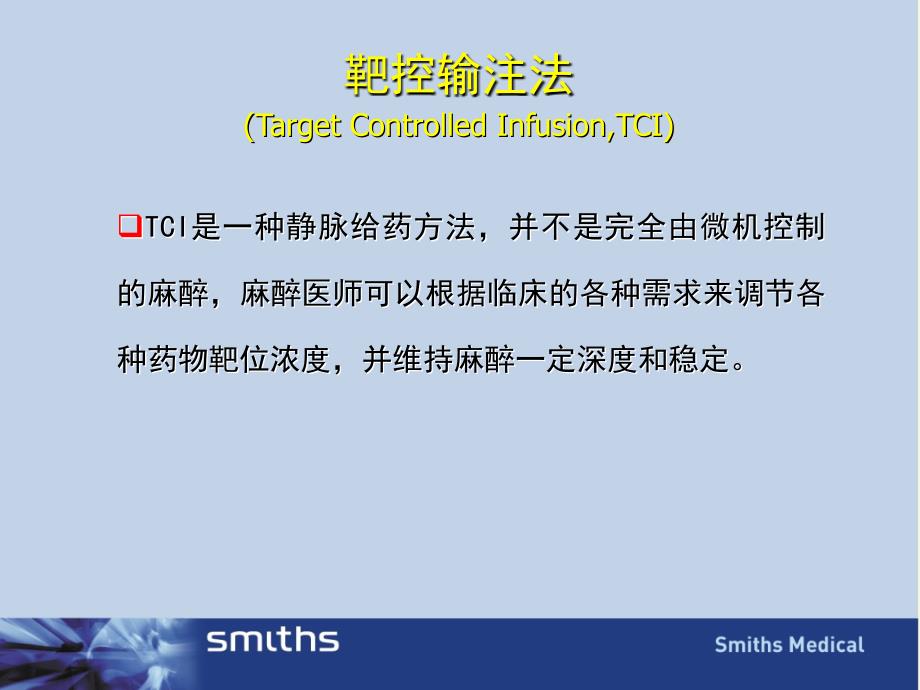 TCI的临床操作(chen)_第3页