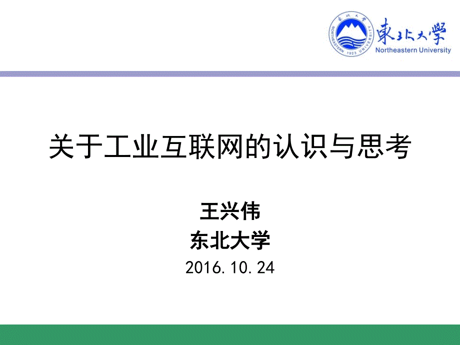 关于工业互联网的认识与思考.ppt_第1页