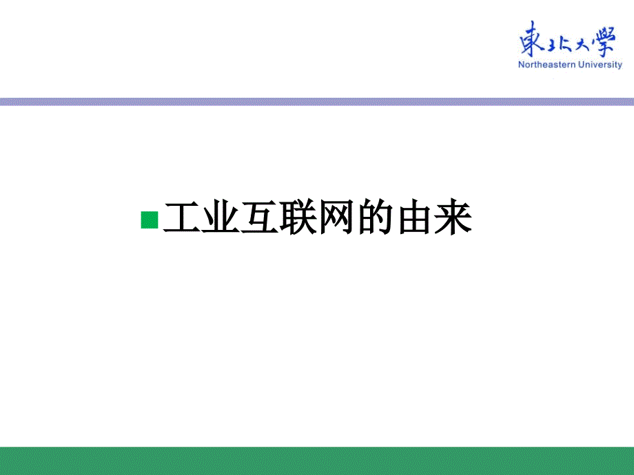 关于工业互联网的认识与思考.ppt_第3页