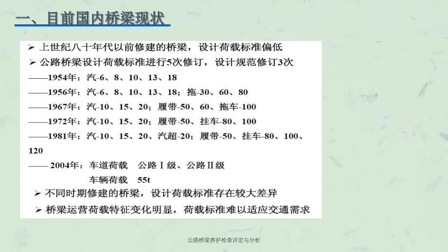 公路桥梁养护检查评定与分析课件_第5页