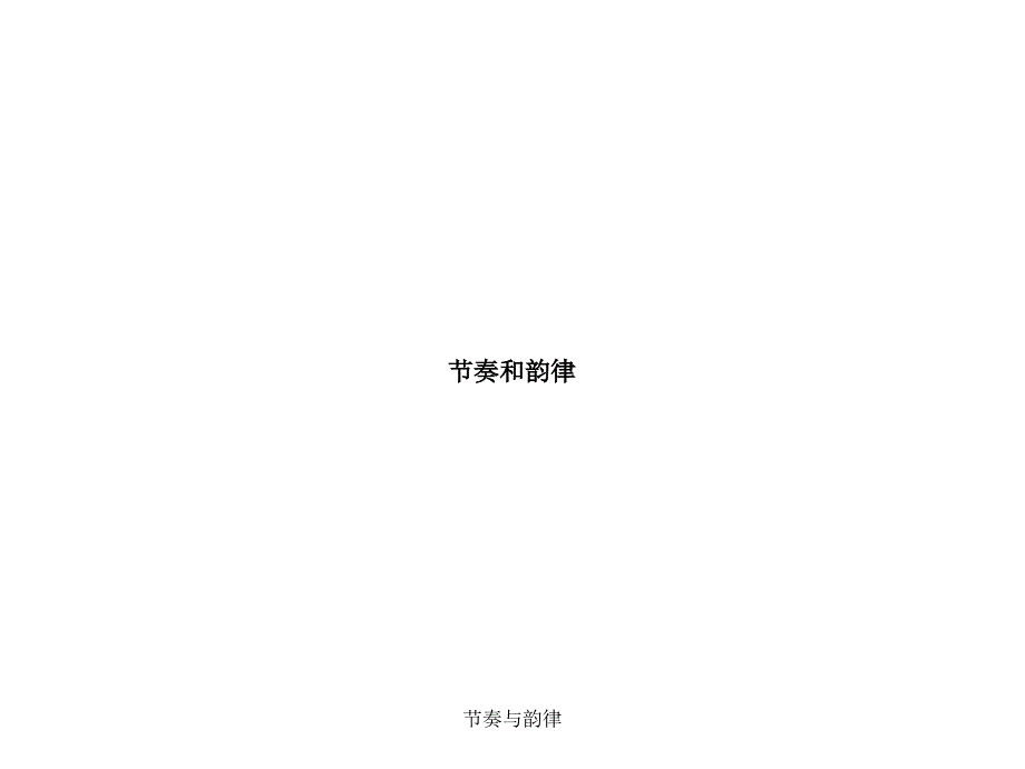 最新节奏与韵律_第1页