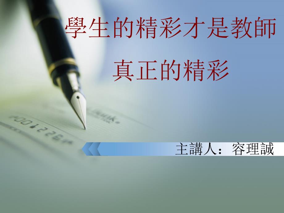 十一、学生的精彩才是教师真正的精彩_第1页