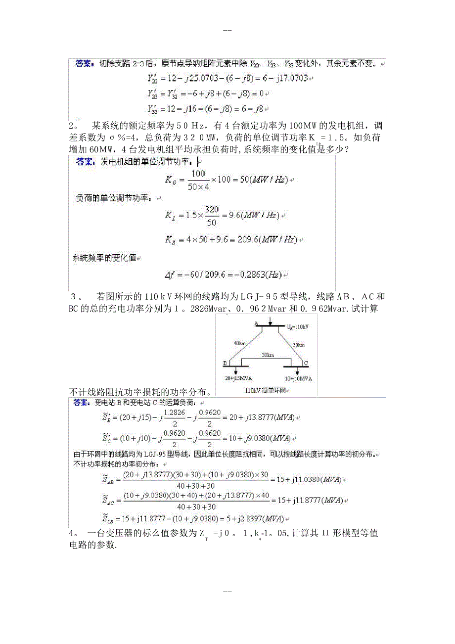 电力系统稳态分析-复习题_第3页