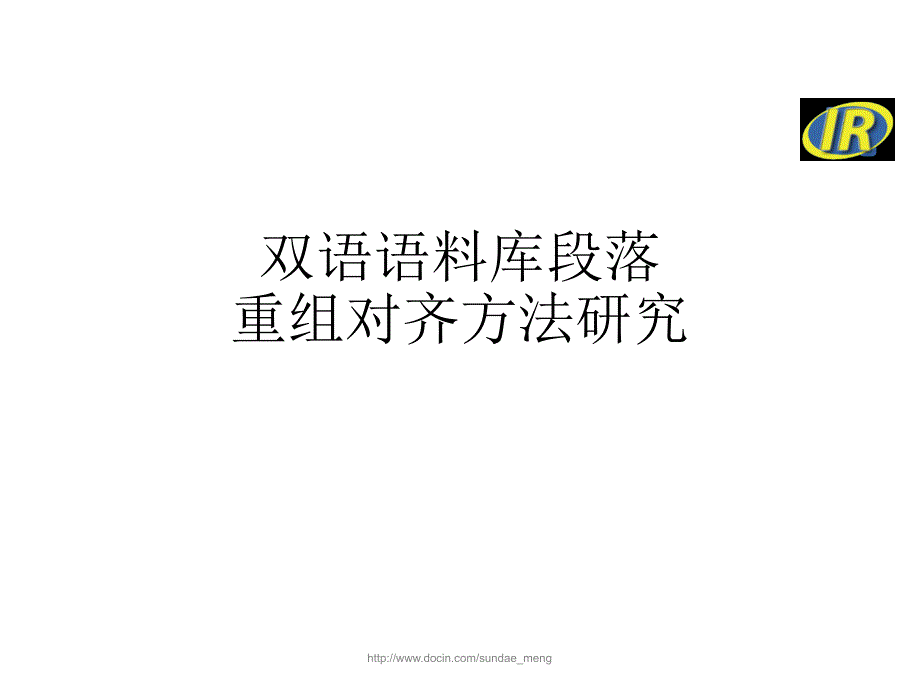 【大学】双语语料库段落重组对齐方法研究_第1页