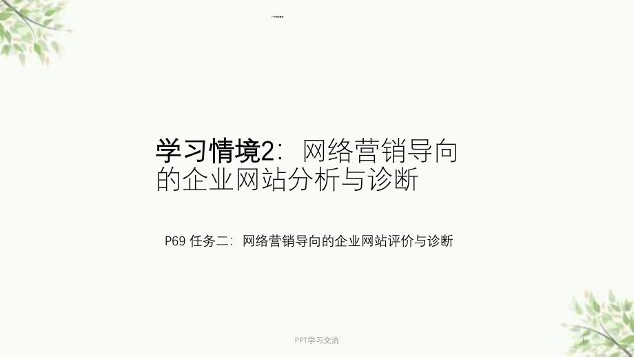 情境1：网络营销导向的企业网站分析与诊断(任务2)课件_第1页