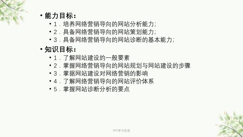 情境1：网络营销导向的企业网站分析与诊断(任务2)课件_第2页