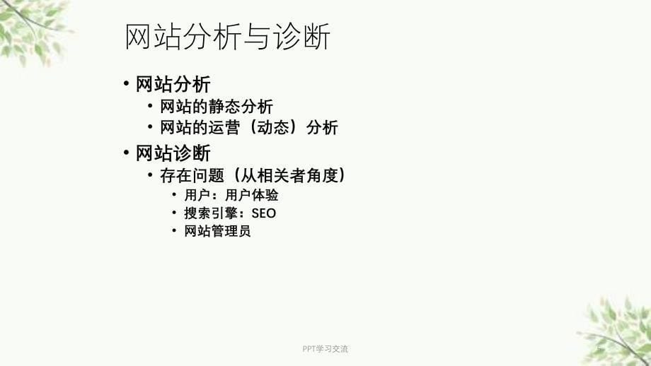 情境1：网络营销导向的企业网站分析与诊断(任务2)课件_第5页