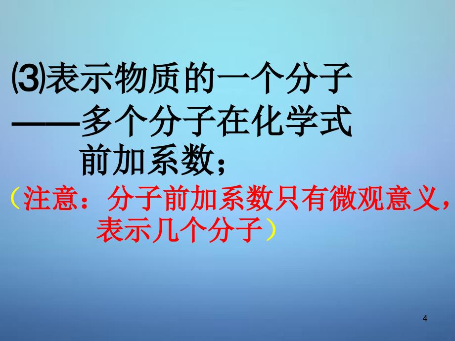 江西省上饶县清水中学九年级化学上册3.4物质构成的表示式课件新版粤教版_第4页