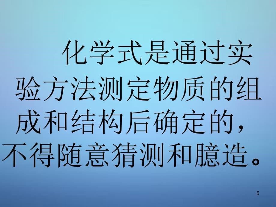 江西省上饶县清水中学九年级化学上册3.4物质构成的表示式课件新版粤教版_第5页