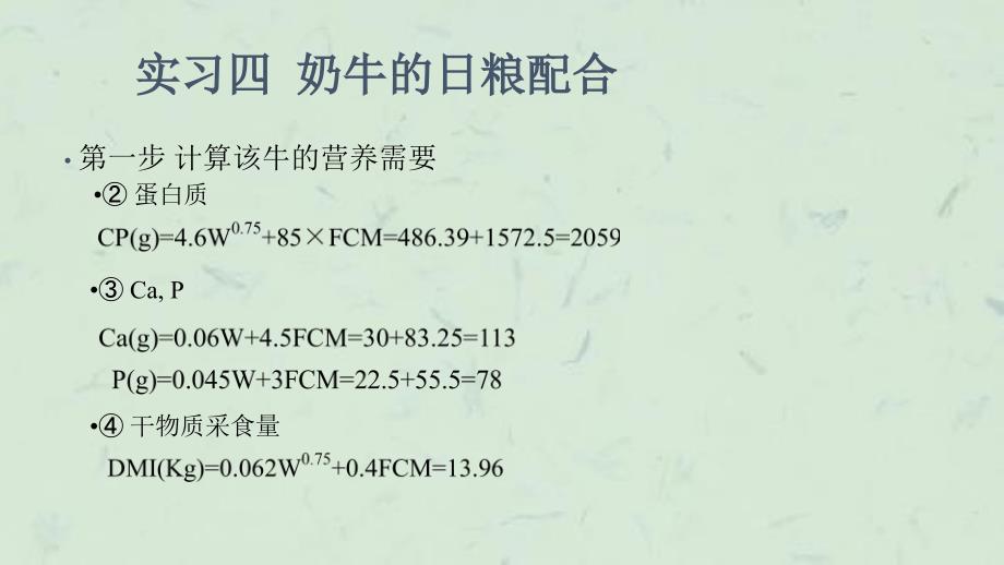 实习四奶牛的日粮配合课件_第3页