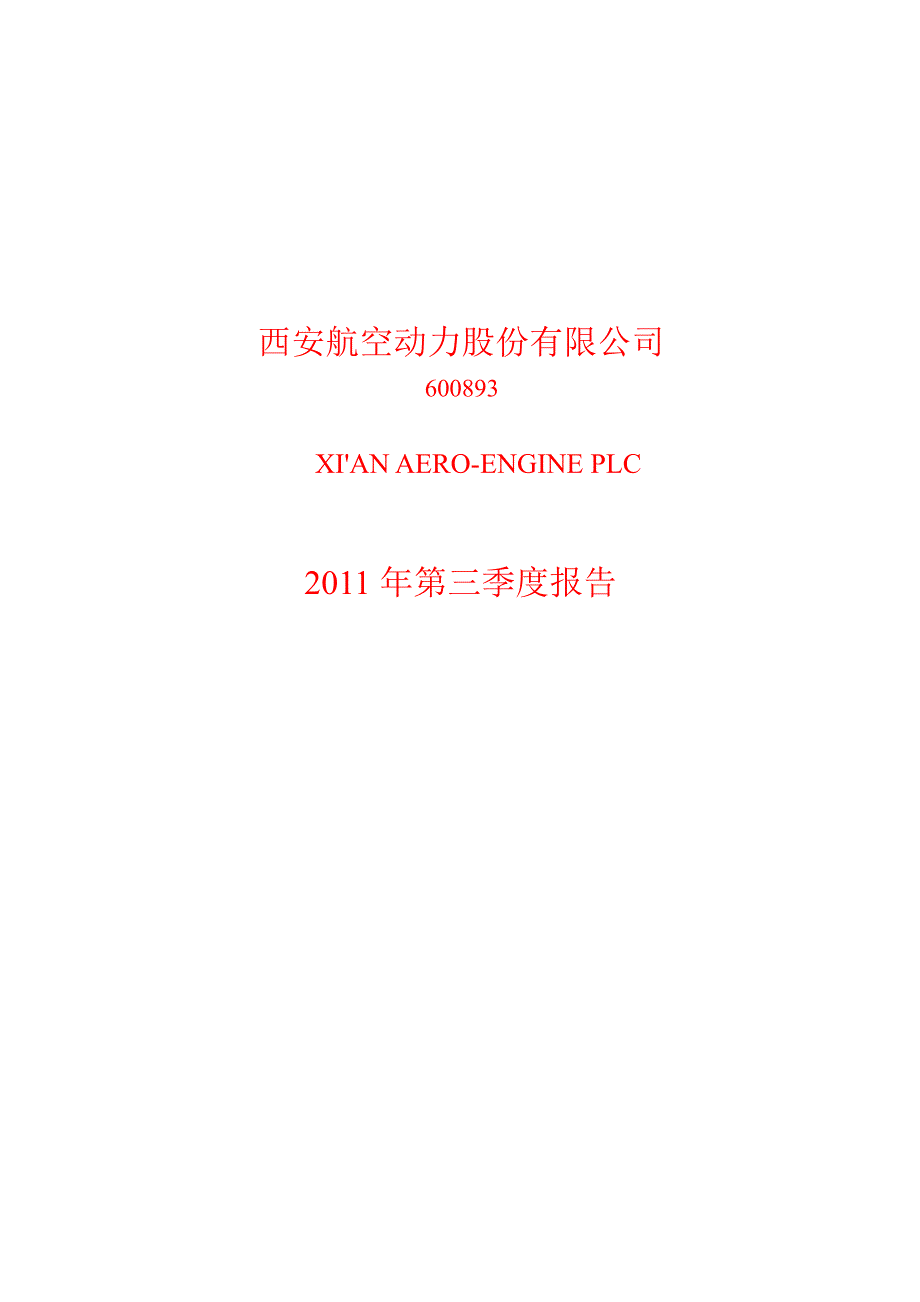 600893航空动力第三季度季报_第1页