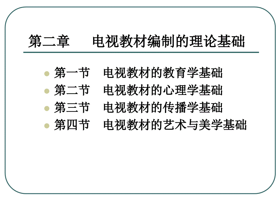 电视教材编制的理论基础课件_第1页