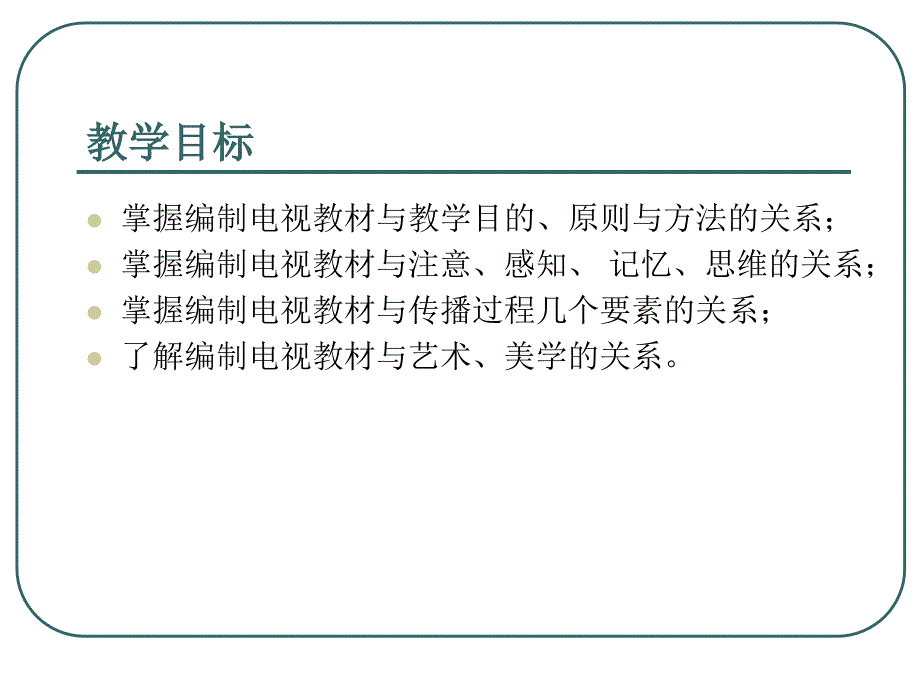 电视教材编制的理论基础课件_第2页