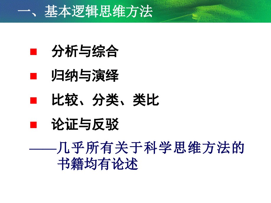 科学思维方法与科学理论第2讲课件_第1页