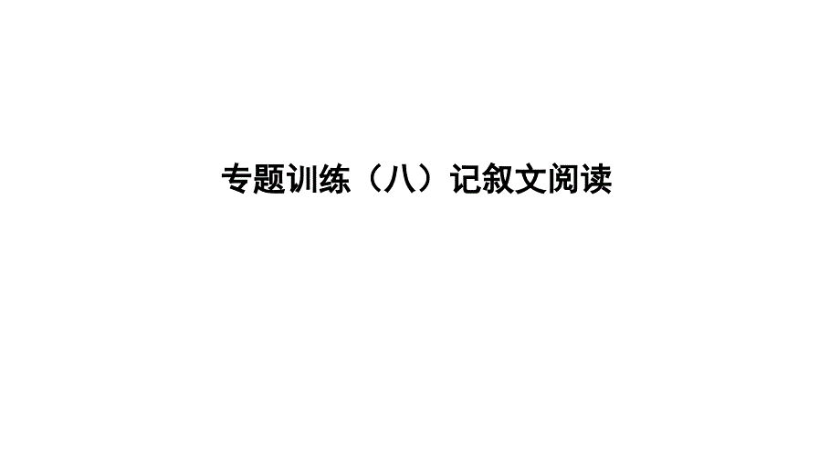 遵义专版2019中考语文专题复习训练八记叙文阅读课件_第1页