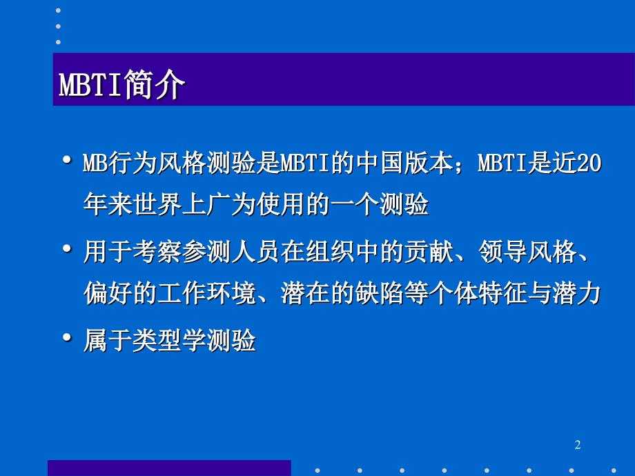 MBTI性格测试说明及题库.ppt_第2页