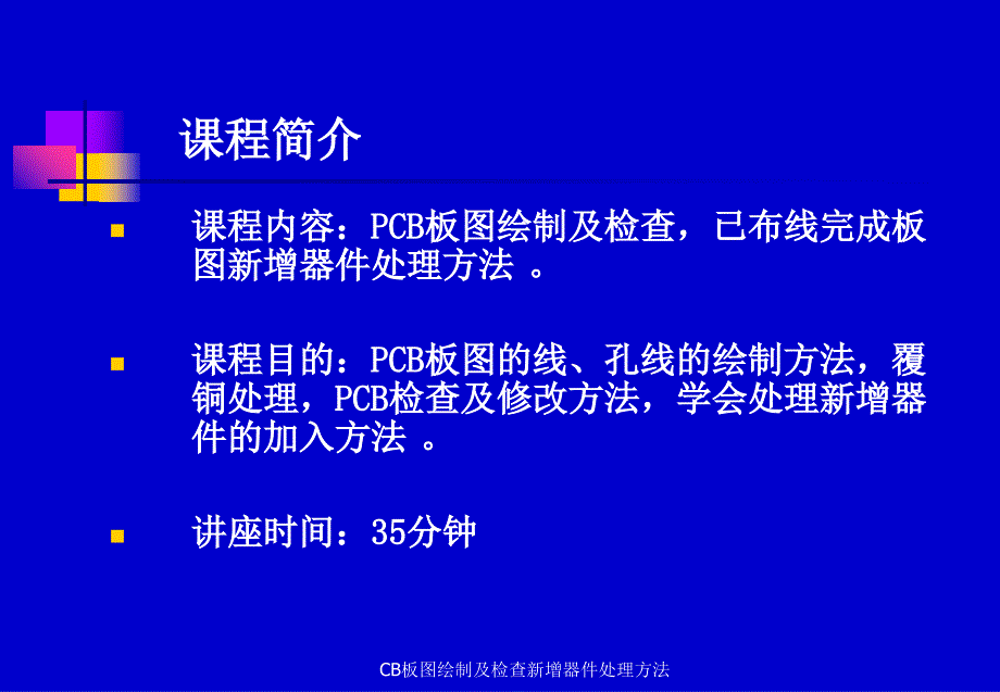 CB板图绘制及检查新增器件处理方法课件_第2页