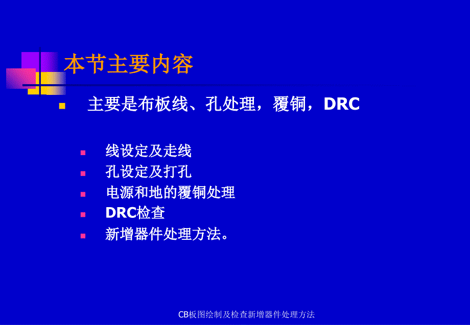 CB板图绘制及检查新增器件处理方法课件_第3页