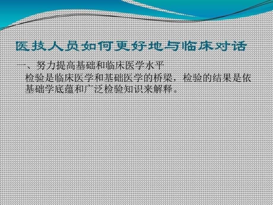 医技与临床如何有效沟通.ppt_第5页