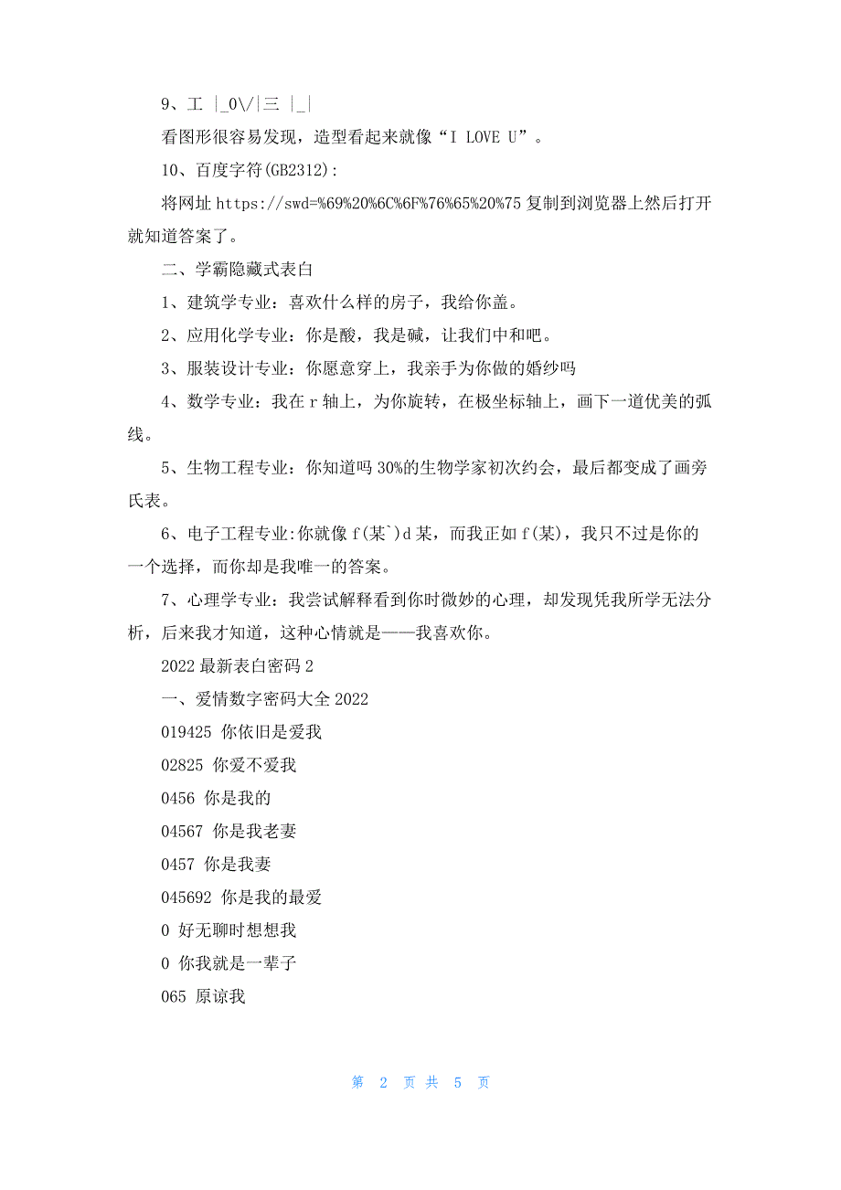 2022最新表白密码 3篇_第2页