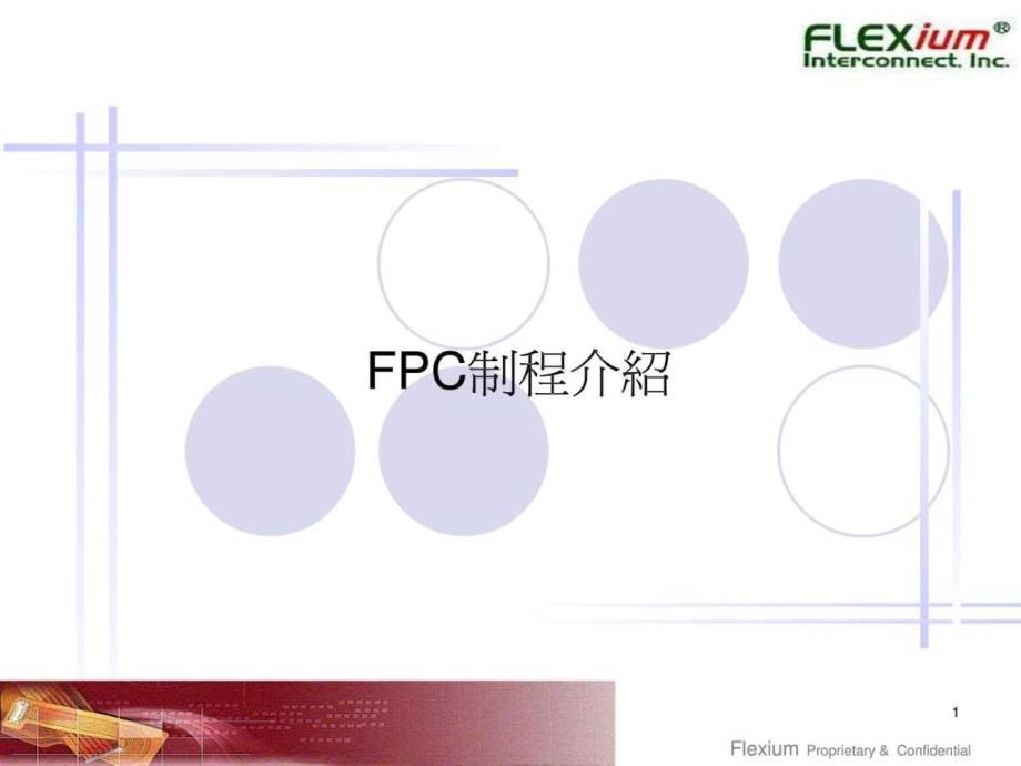 FPC制程介绍.ppt_第1页