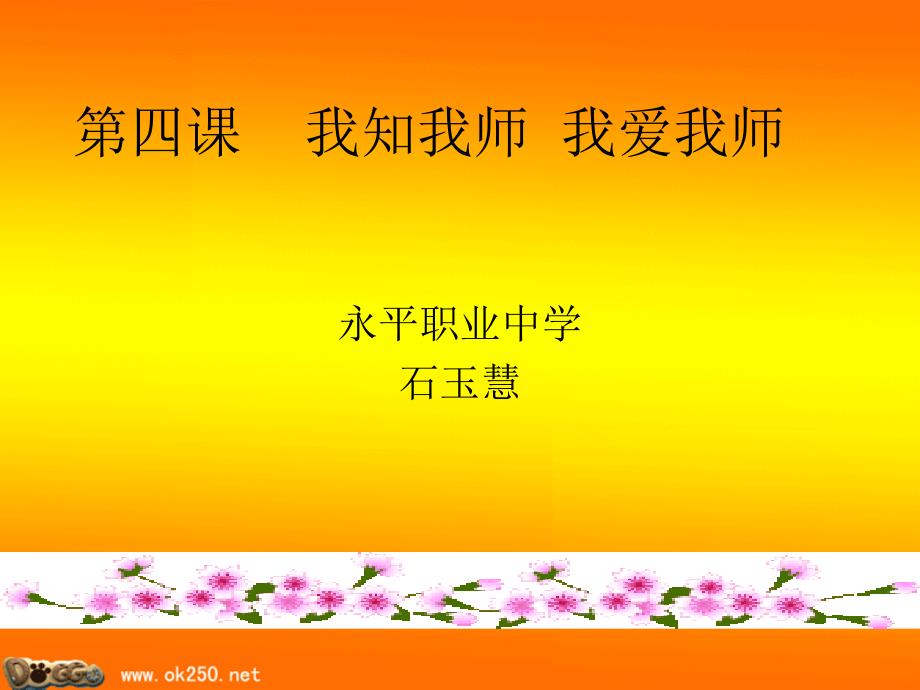 四课我知我师我爱我师_第1页