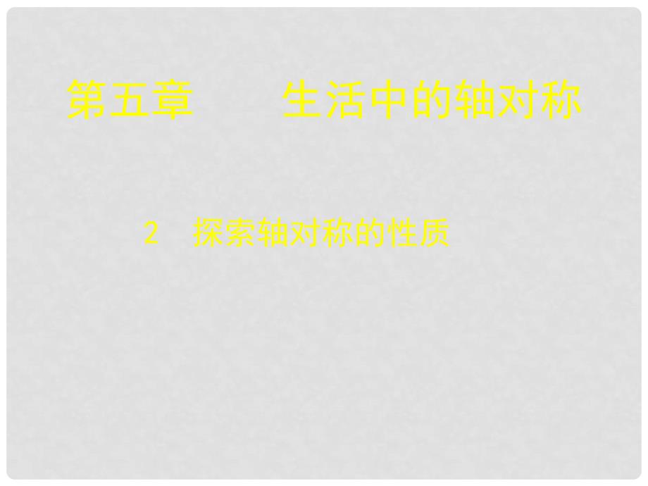 陕西省神木县大保当初级中学七年级数学下册《第五章 5.2探索轴对称的性质》课件 （新版）北师大版_第1页