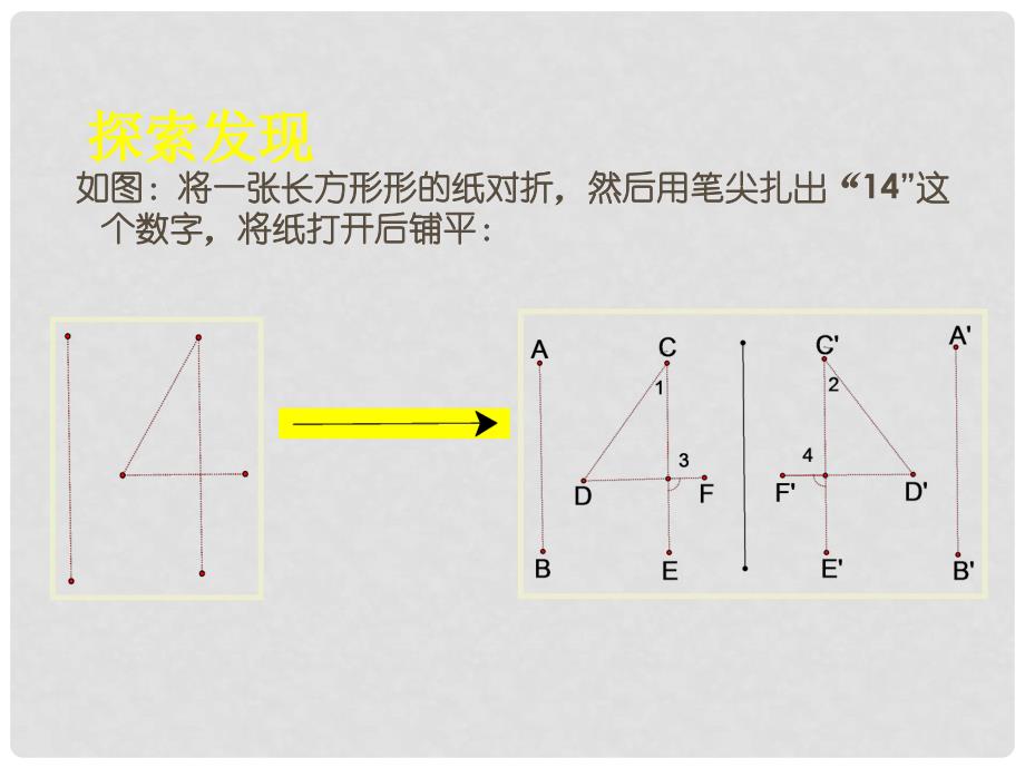 陕西省神木县大保当初级中学七年级数学下册《第五章 5.2探索轴对称的性质》课件 （新版）北师大版_第4页