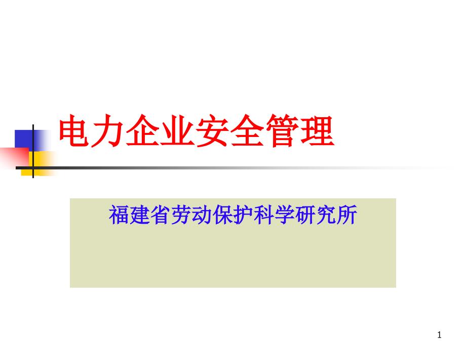 电力企业安全管理.ppt_第1页