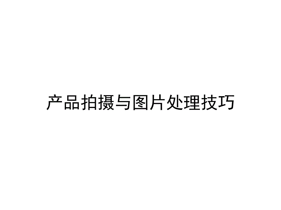 网站商品产品摄影与图片处理技巧70页_第1页