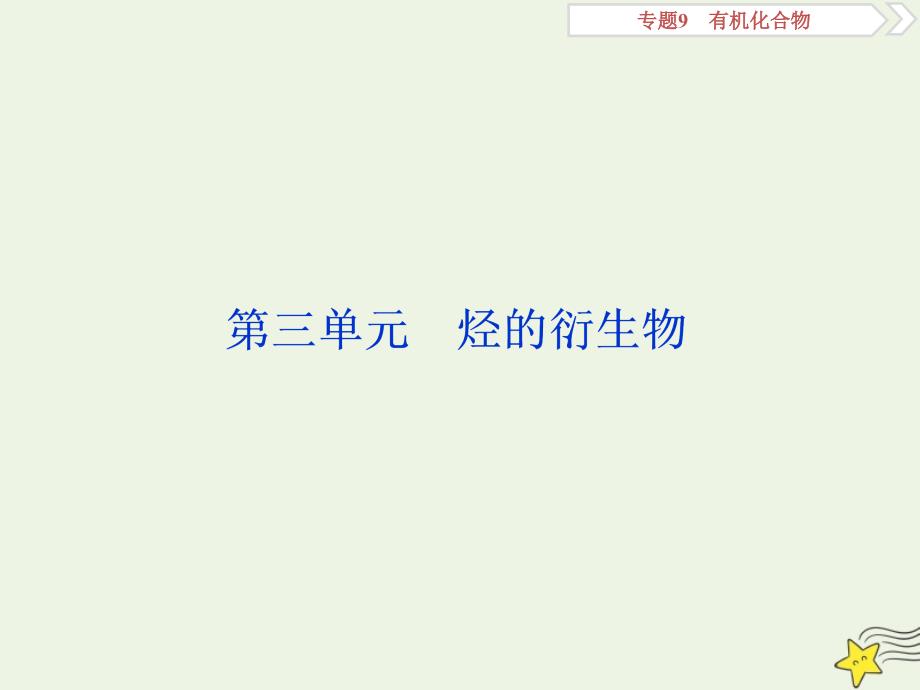 浙江选考版高考化学一轮复习课件：专题9第三单元烃的衍生物课件_第1页