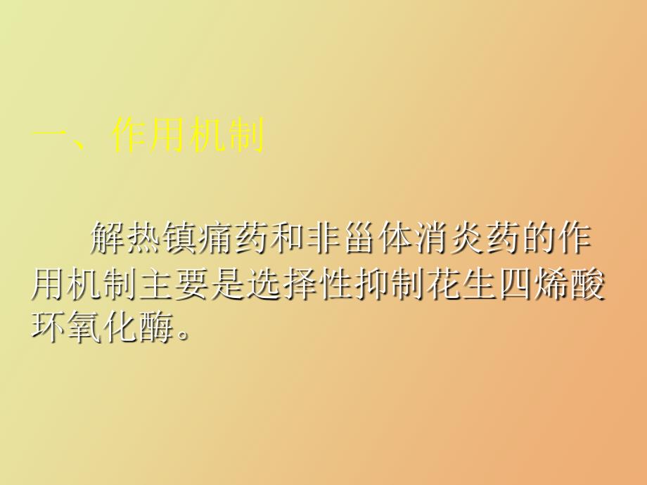 药物化学课件解热镇痛药_第3页