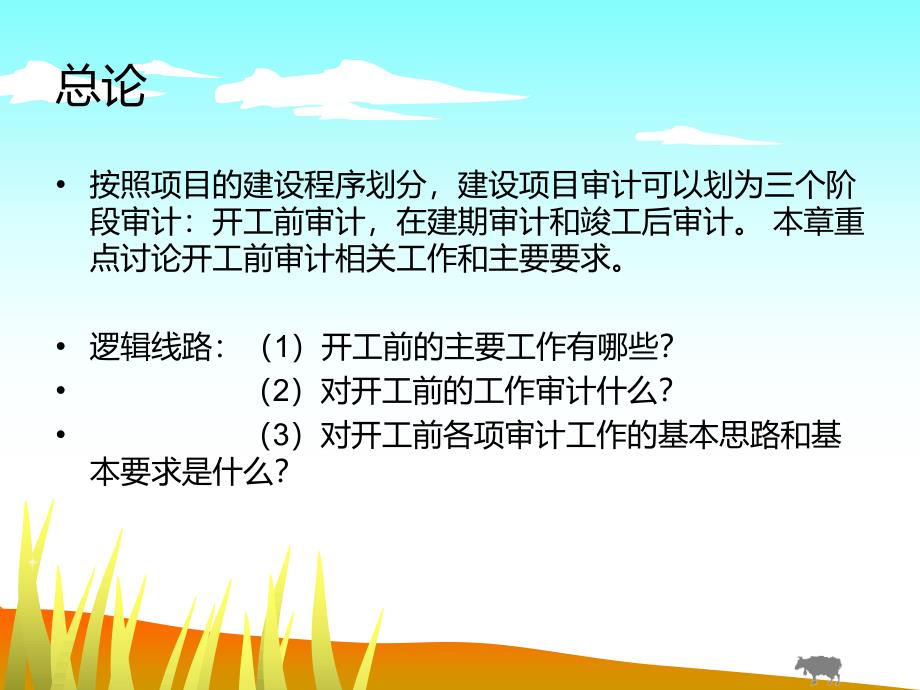 建设项目开工前期主要工作审计_第3页